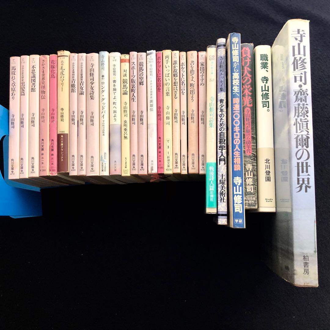 寺山修司 25冊セット（＋2冊重複）