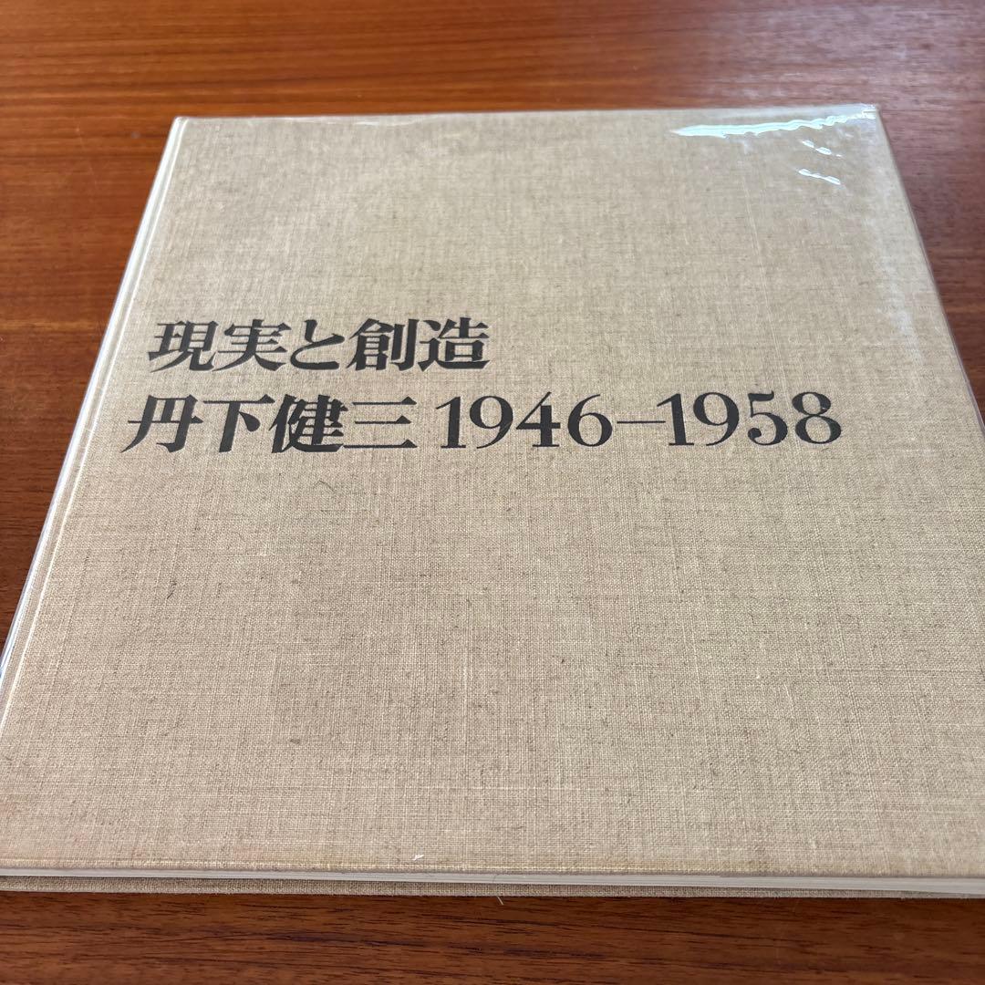 丹下健三 現実と創造 技術と人間 2冊セット 外箱付き