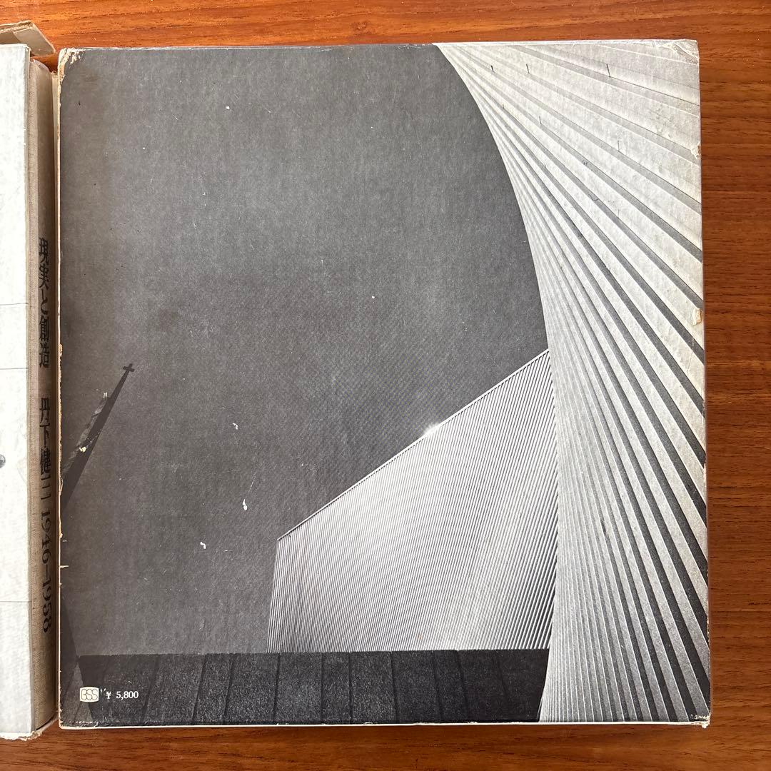 丹下健三 現実と創造 技術と人間 2冊セット 外箱付き