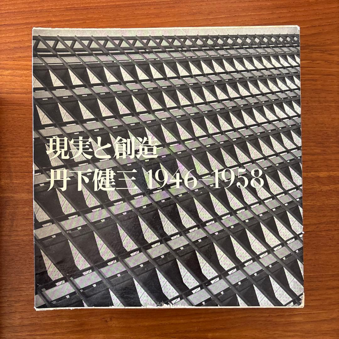 丹下健三 現実と創造 技術と人間 2冊セット 外箱付き