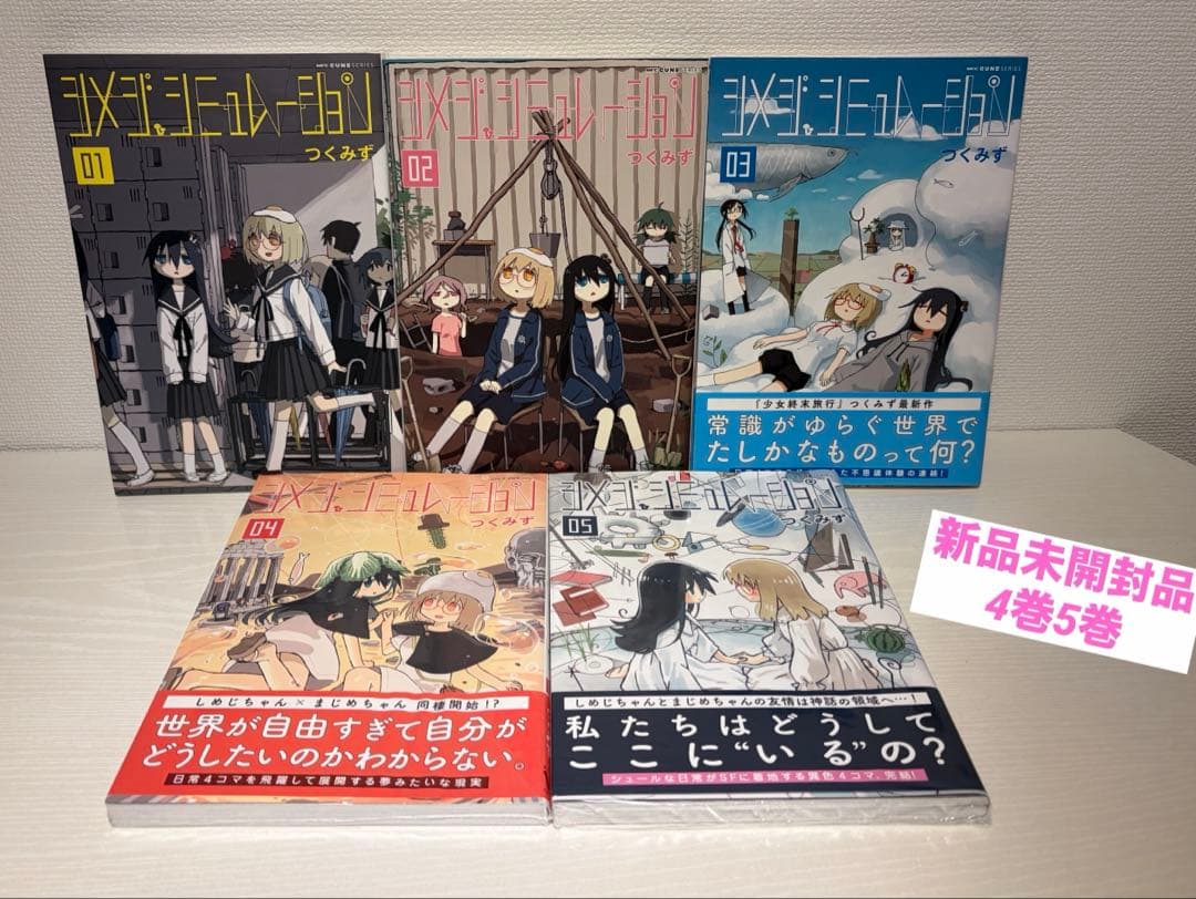 シメジ シミュレーション 1〜5巻 全巻 つくみず