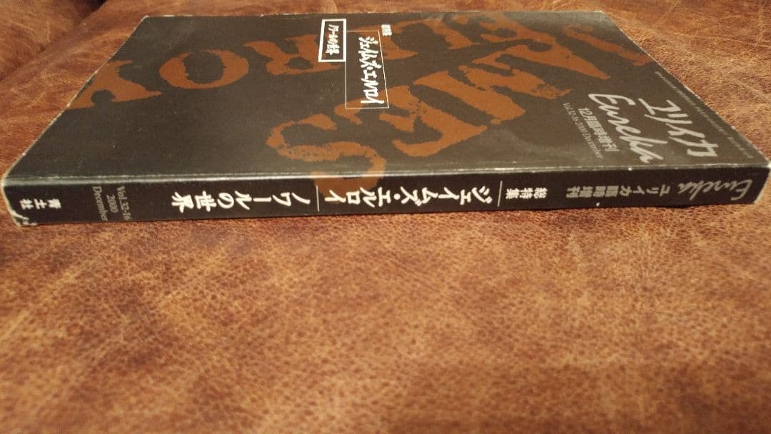 ユリイカ　ジェイムズエルロイ　ノワールの世界