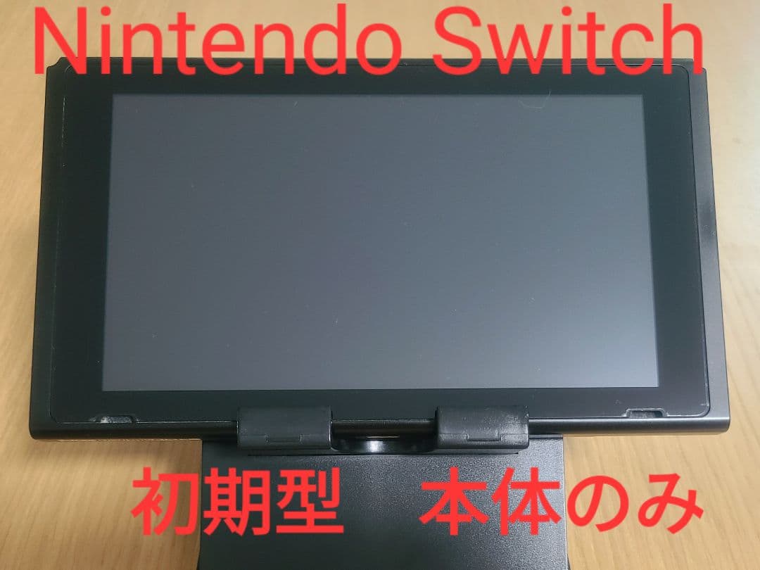 Nintendo Switch 初期型 本体のみ