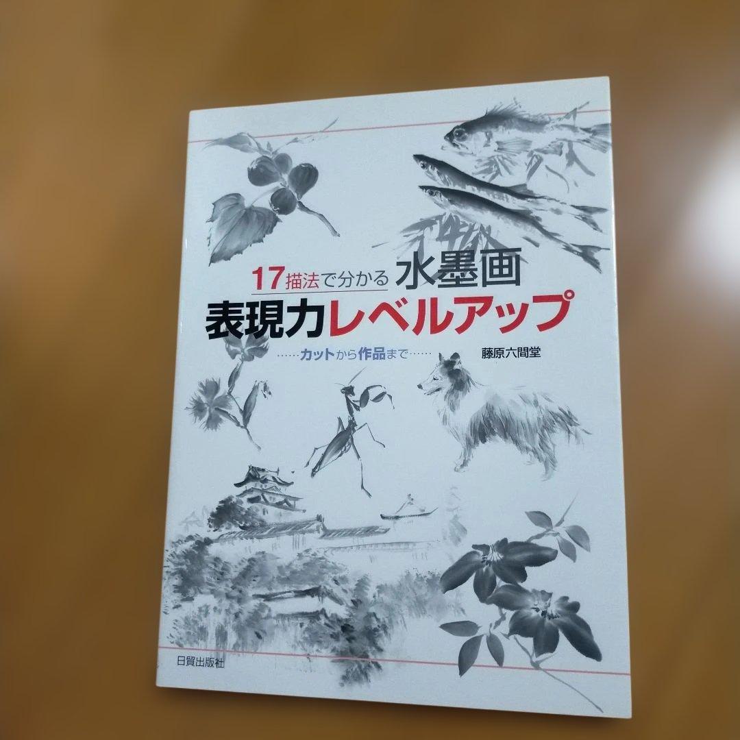 17描法で分かる水墨画表現力レベルアップ : カットから作品まで