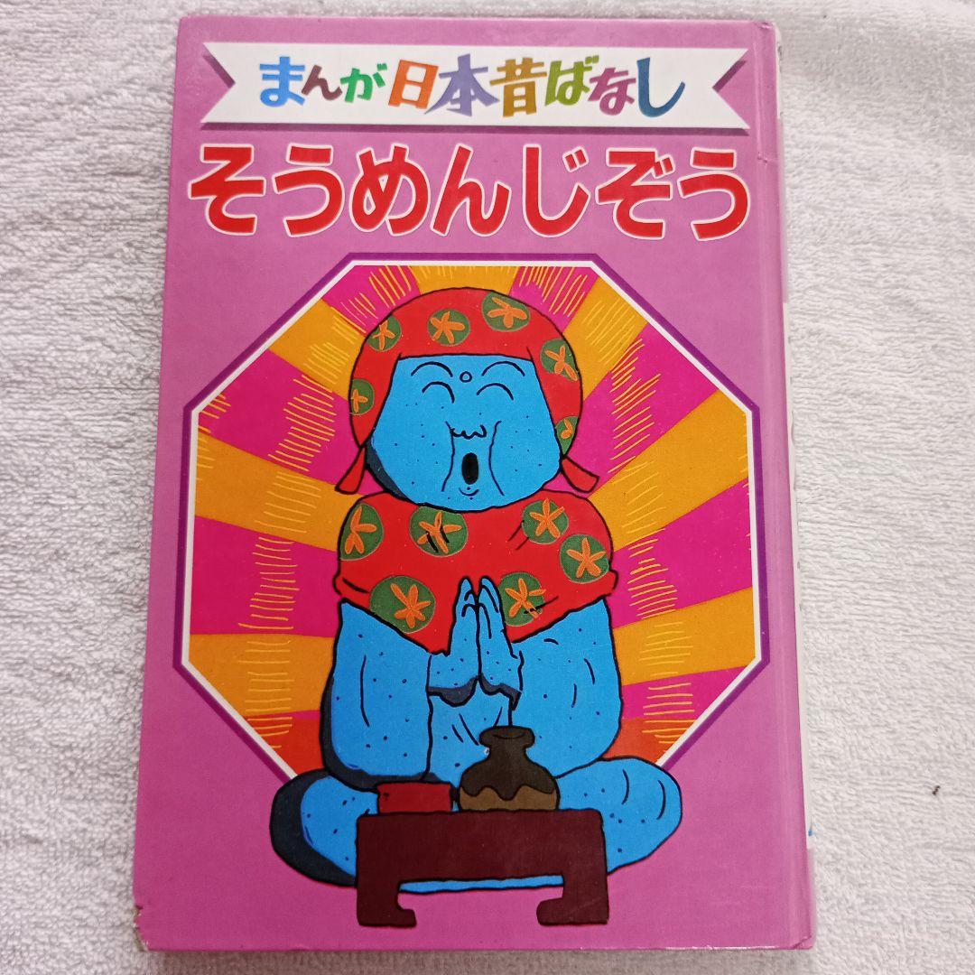 まんが日本昔ばなし そうめんじぞう　0-09
