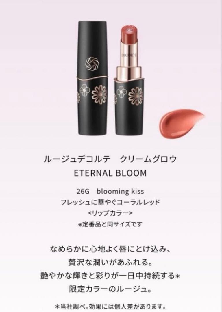 新品　コスメデコルテ　エターナルブルーム　 クリスマスコフレ　アイシャドウ以外