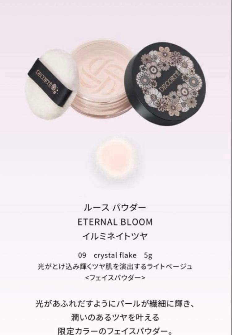 新品　コスメデコルテ　エターナルブルーム　 クリスマスコフレ　アイシャドウ以外