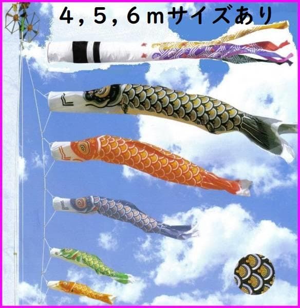即納！激安！■鯉5匹！千鳥吹流♪ゴールド鯉のぼり3ｍ8点セット ■ポール別売