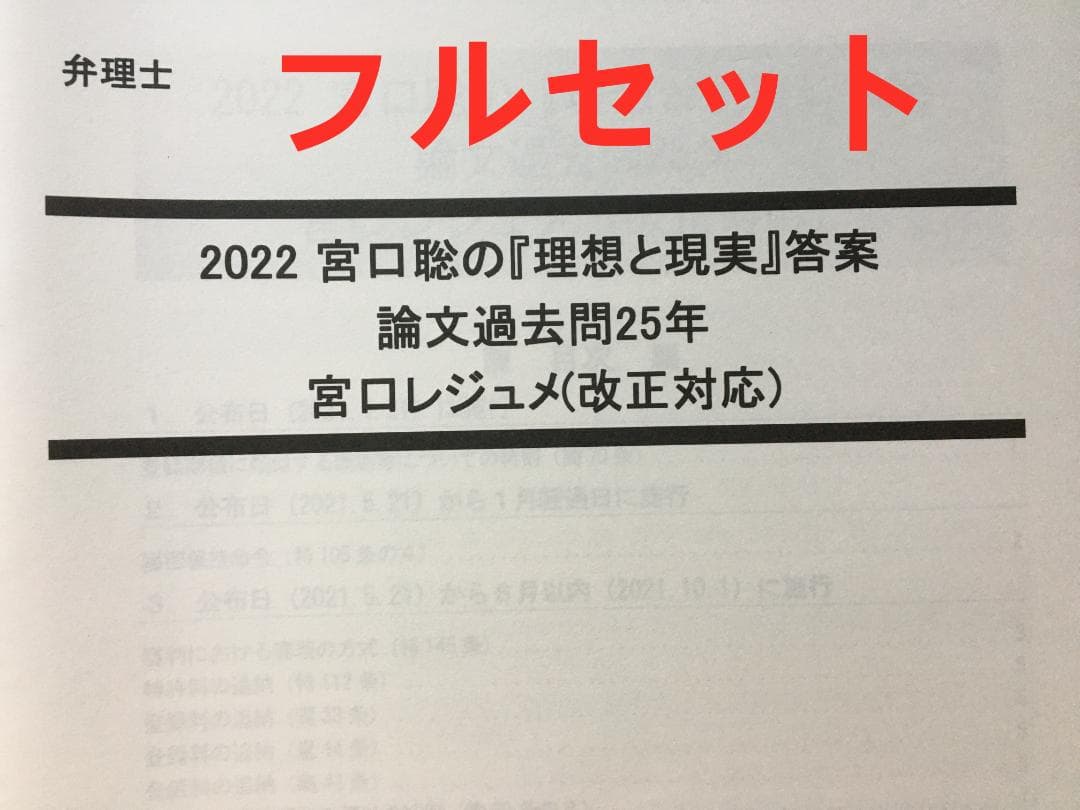 2022宮口聡の『理想と現実』論文過去問25年 フルセット 弁理士