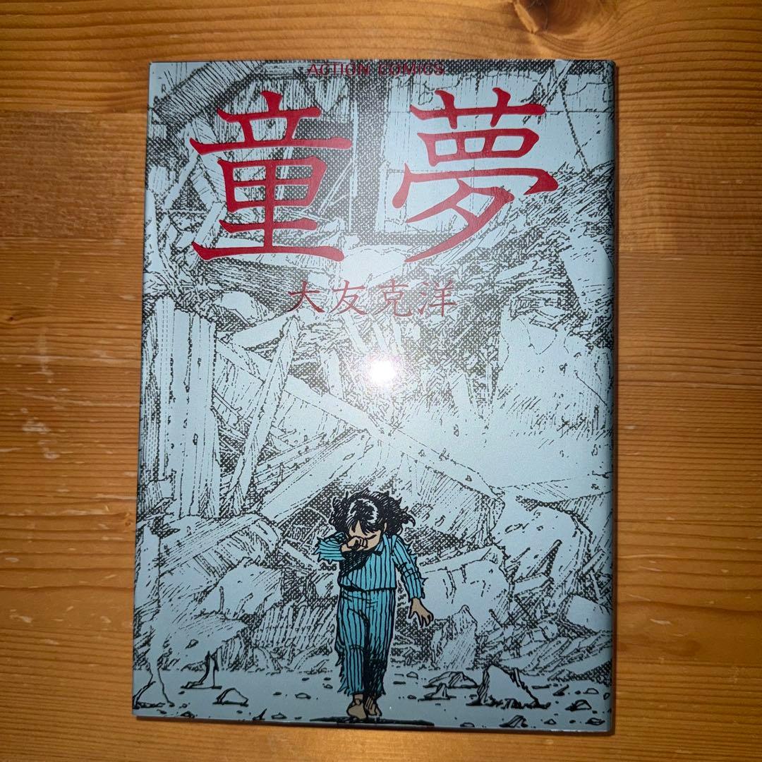 童夢 大友克洋 初版