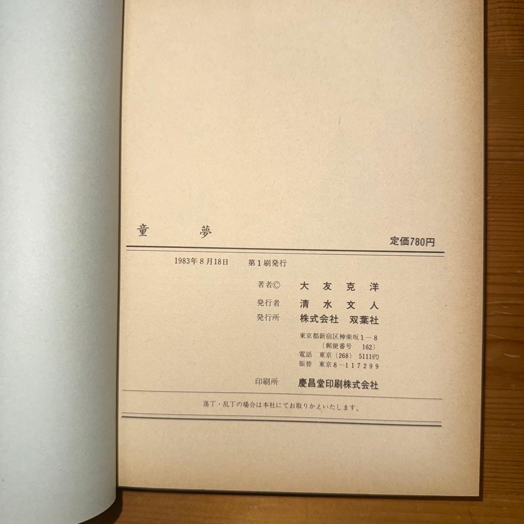 童夢 大友克洋 初版