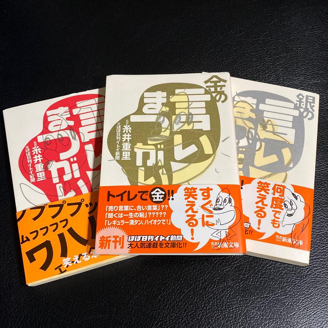 言いまつがい　金の言いまつがい　銀の言いまつがい　糸井重里