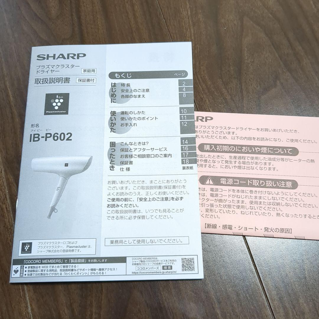 シャープ ドライヤー プラズマクラスター IB-P602-W ホワイト