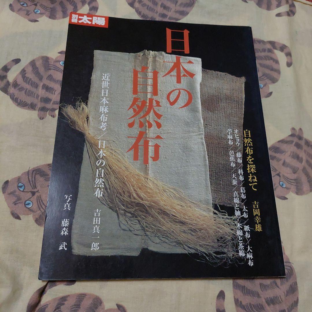 日本の自然布 初版❗極美品❗別冊太陽 大型本 平凡社