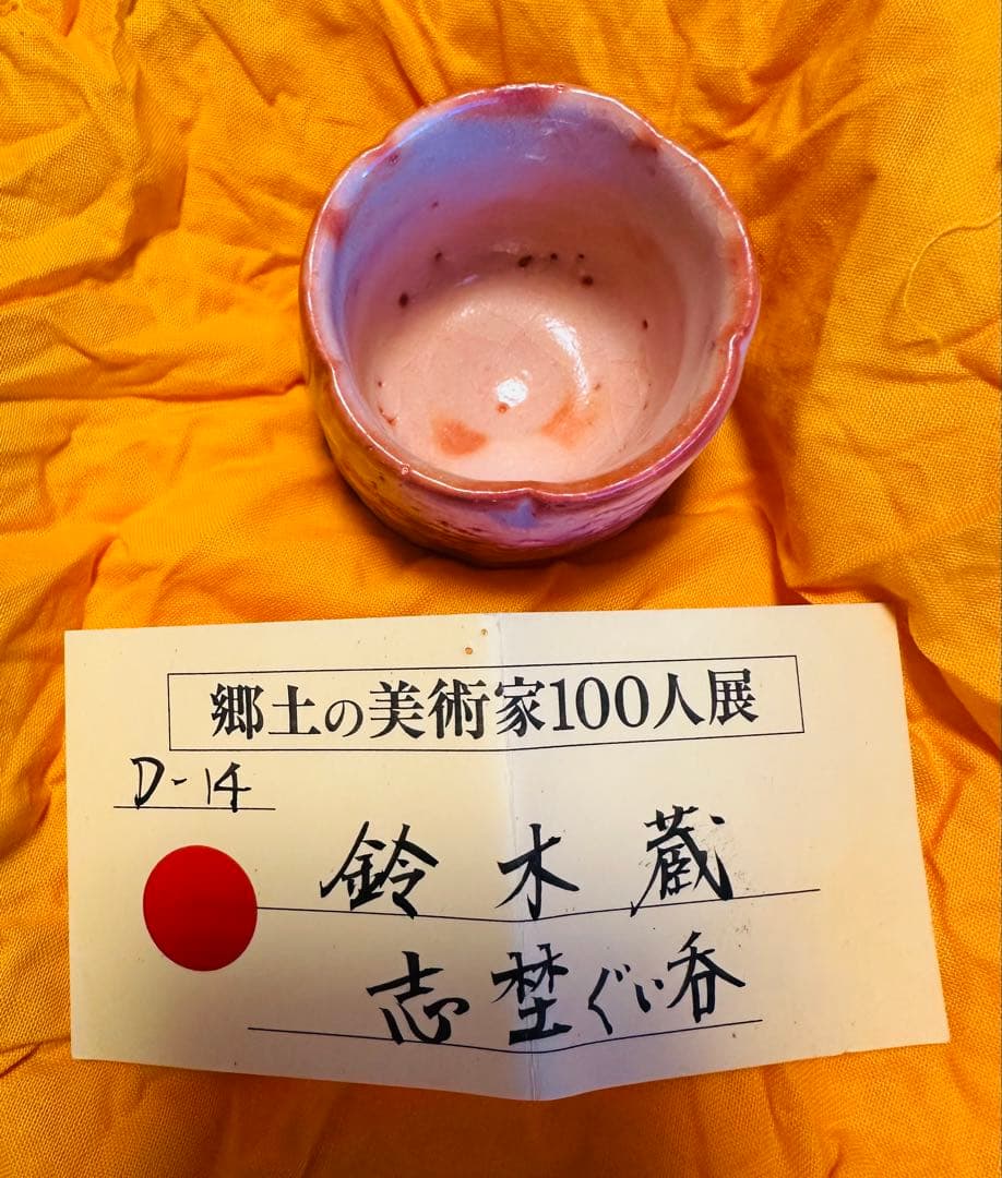 鈴木蔵 人間国宝　陶器 ぐい呑み