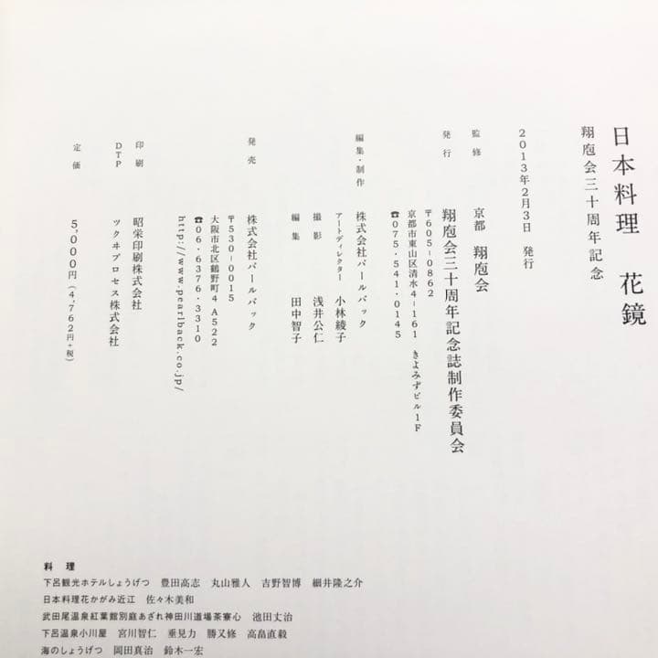 日本料理専門書「日本料理 花鏡 - 翔庖会30周年記念」和食 レシピ