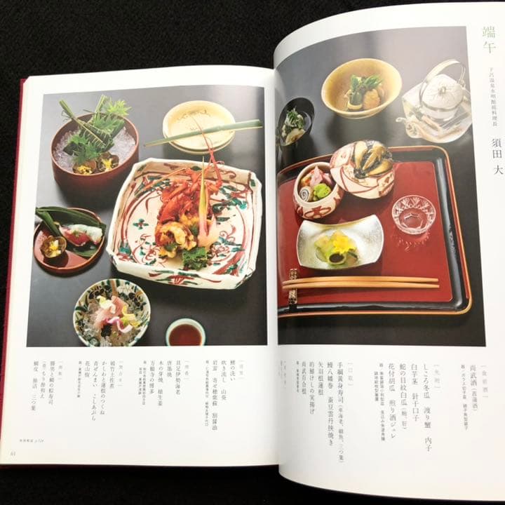日本料理専門書「日本料理 花鏡 - 翔庖会30周年記念」和食 レシピ