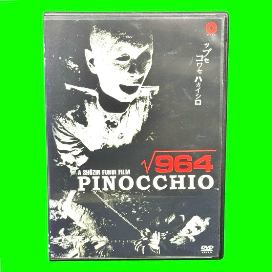 新品ケース収納 ピノキオ√964 DVD 福居ショウジン 送料無料 / 匿名配送