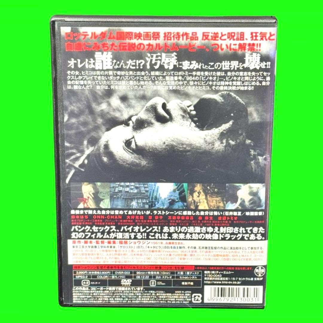 新品ケース収納 ピノキオ√964 DVD 福居ショウジン 送料無料 / 匿名配送