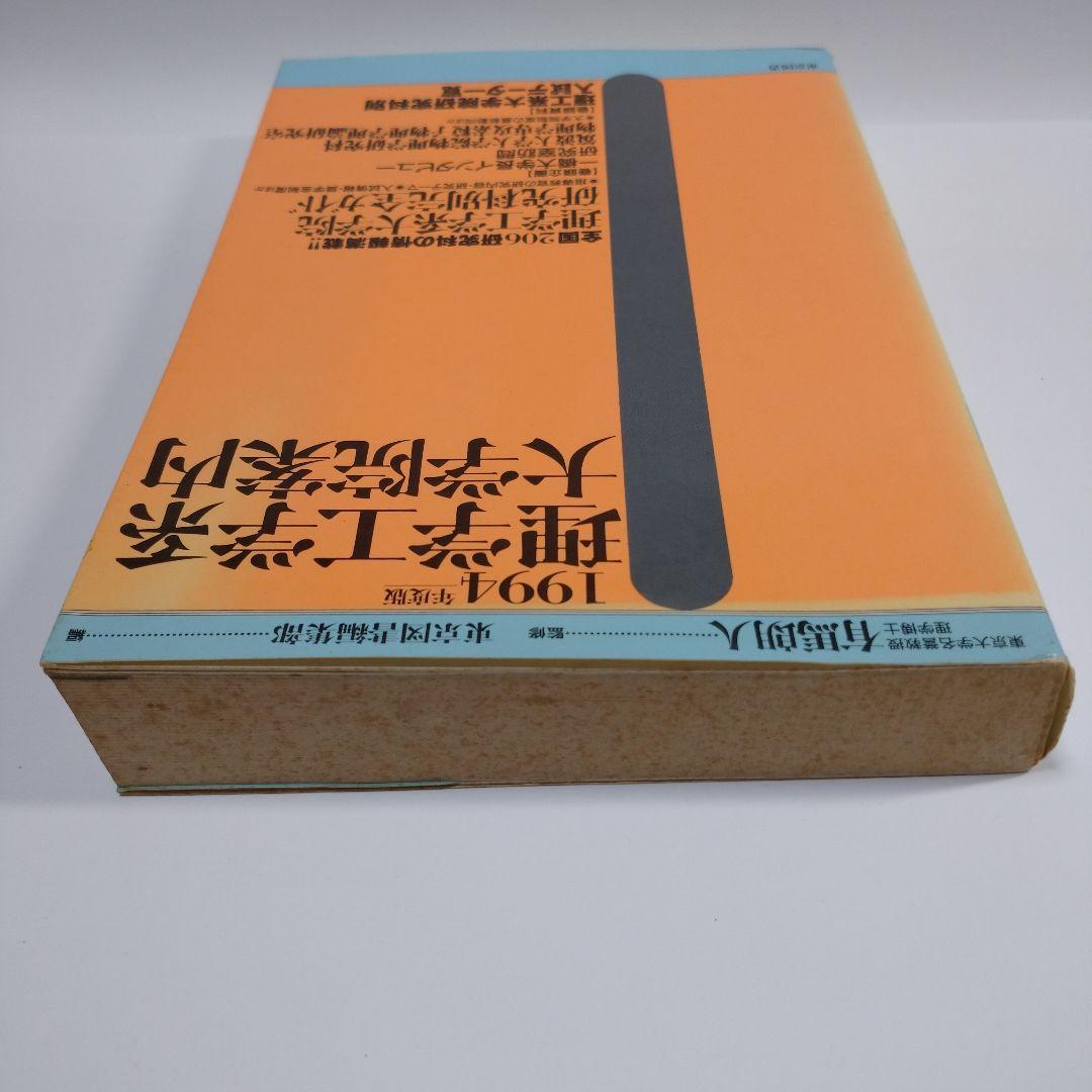 理学工学系大学院案内 1994年 東京図書
