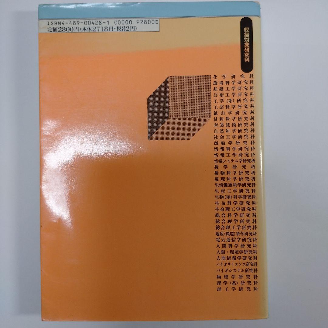 理学工学系大学院案内 1994年 東京図書