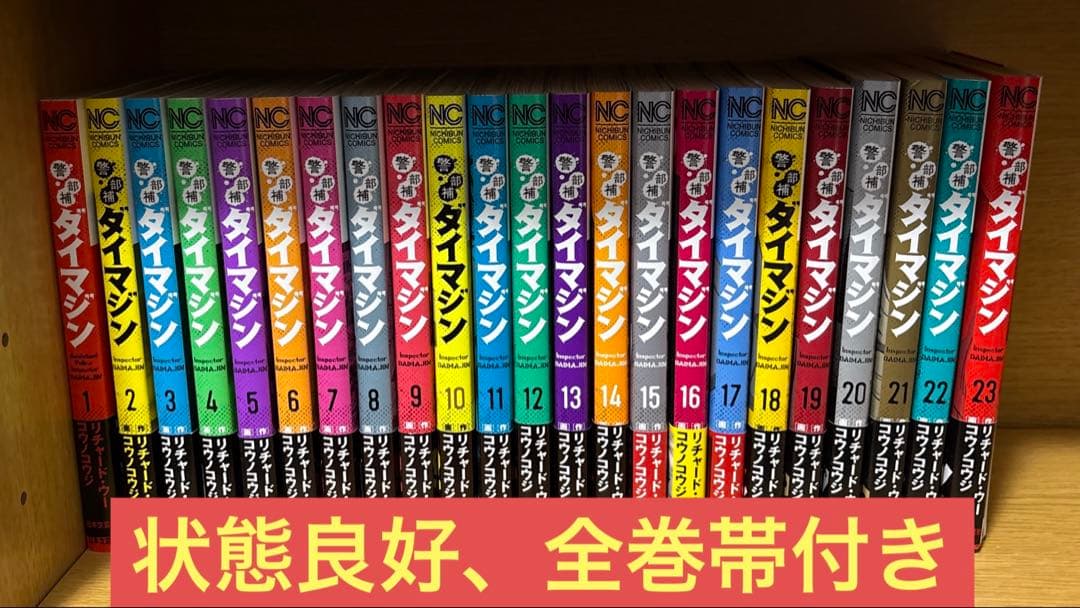 ダイマジン 1〜23巻、全巻帯付き