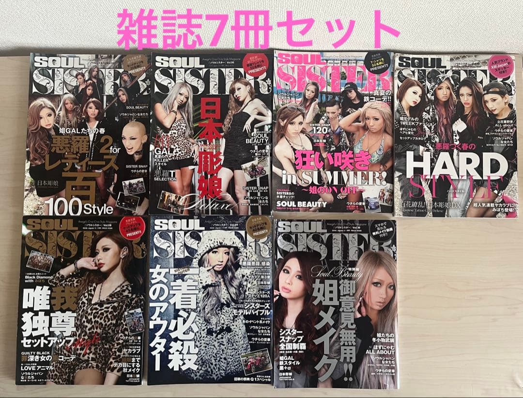 SOUL SISTER 雑誌7冊セット※付録なし