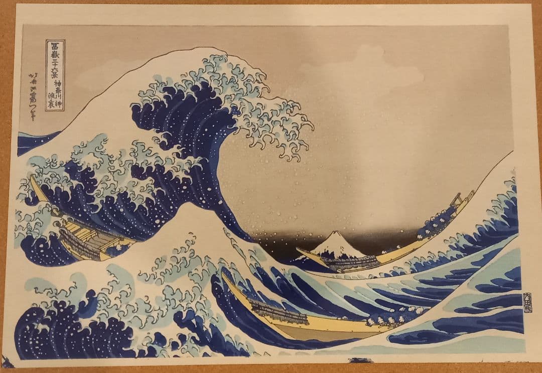 葛飾北斎 富嶽三十六景「神奈川沖波裏」「凱風快晴」手摺木版画 浮世絵 内田アート
