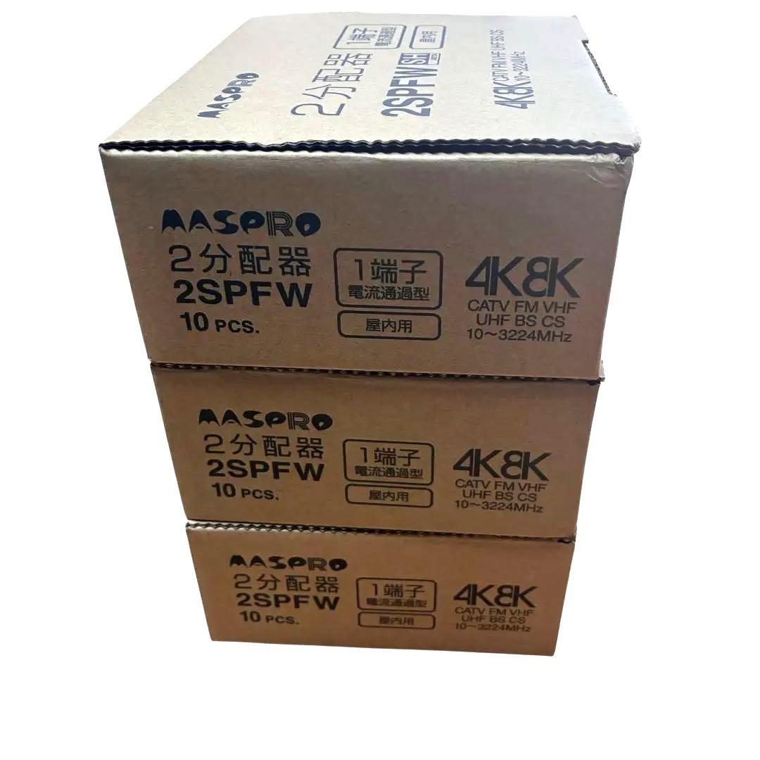 【新品】マスプロ電工 4K8K衛星放送対応 2分配器 2SPFW 30個セット