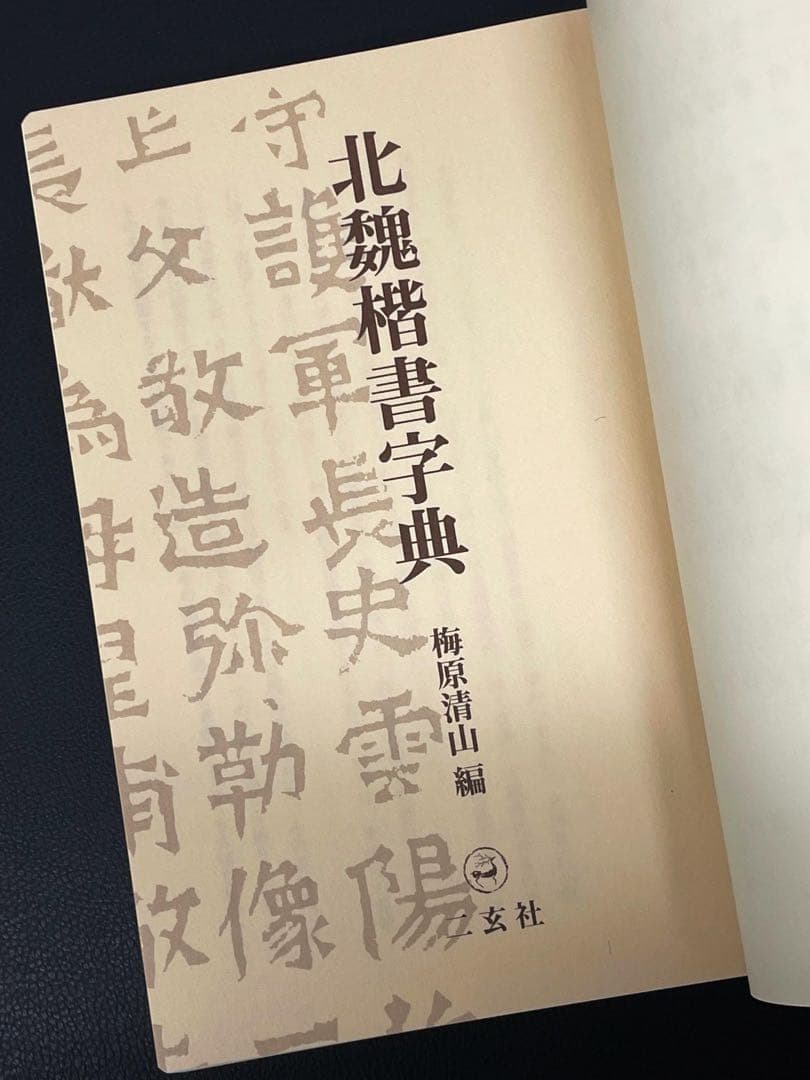 二玄社 北魏楷書字典 梅原清山