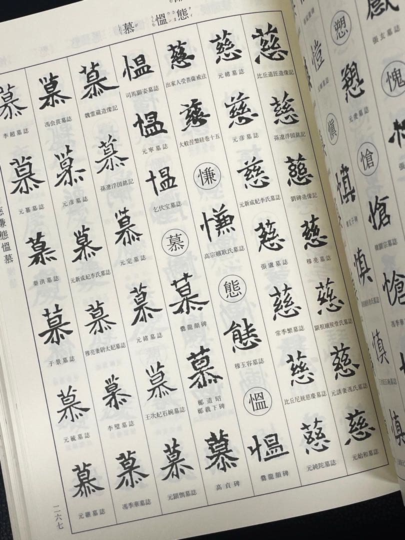 二玄社 北魏楷書字典 梅原清山