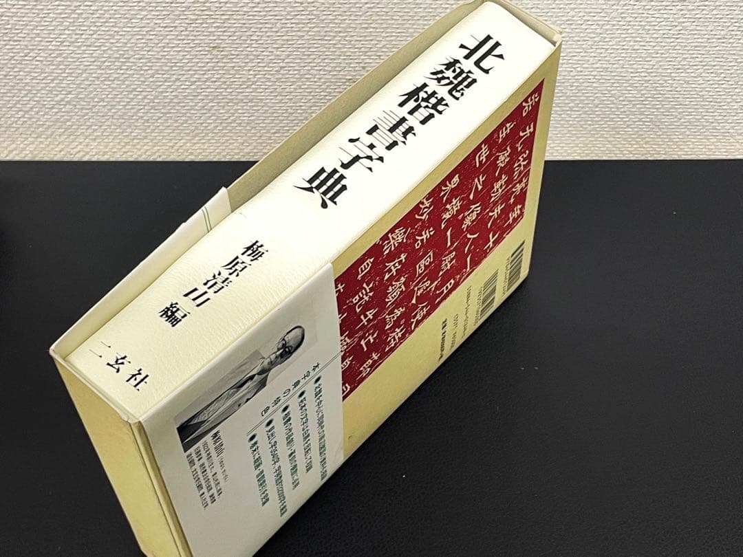 二玄社 北魏楷書字典 梅原清山