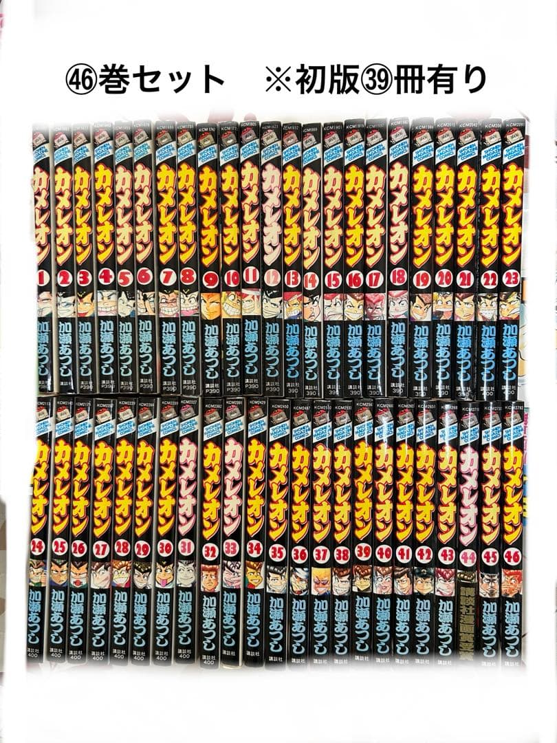 カメレオン 1〜46巻　初版㊴冊有り
