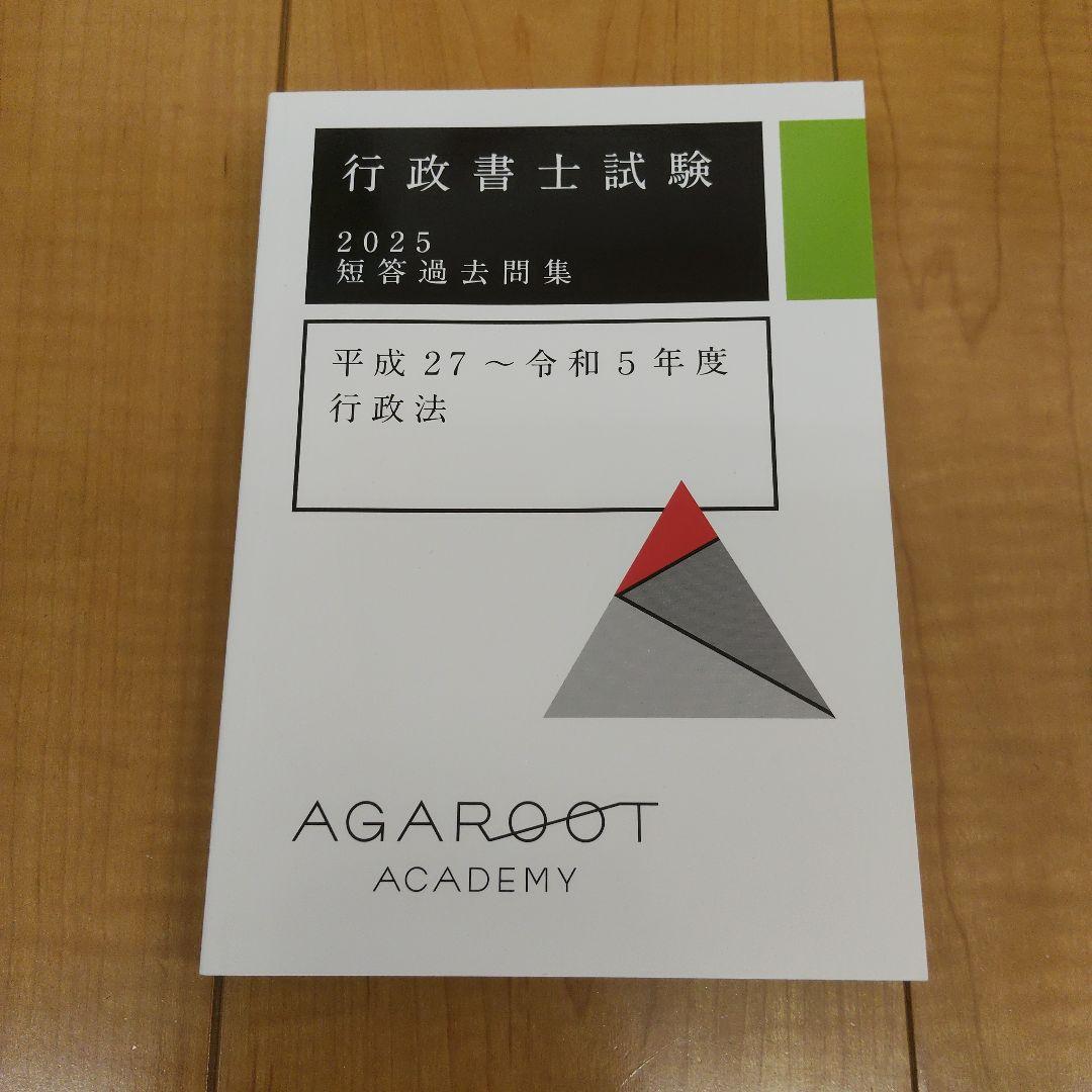 未使用　アガルート　行政書士試験2025短答過去問題集　6冊セット