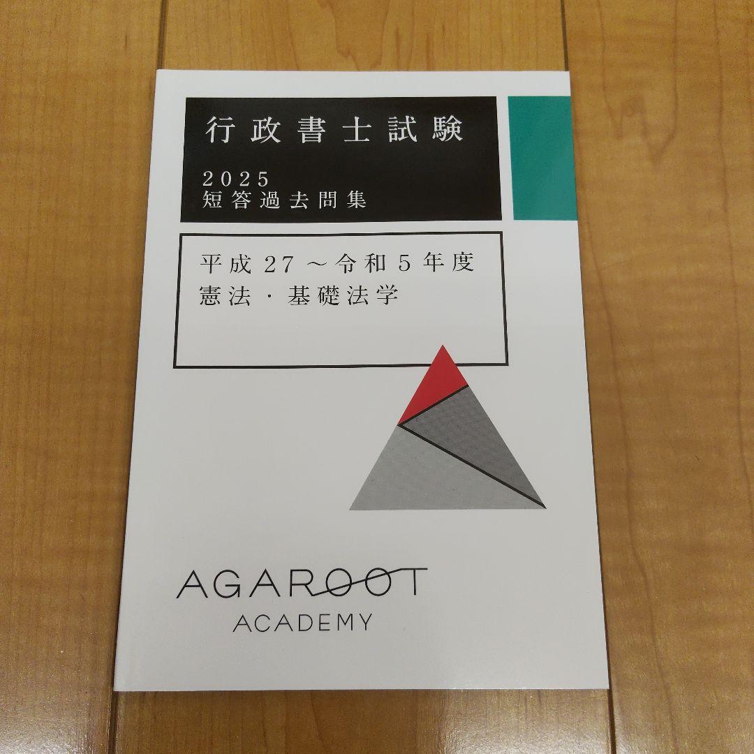 未使用　アガルート　行政書士試験2025短答過去問題集　6冊セット
