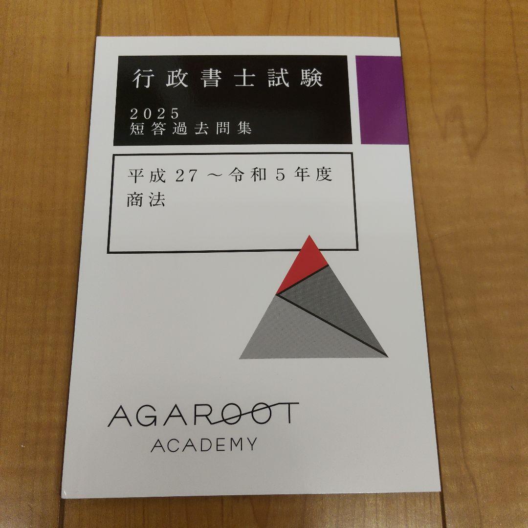 未使用　アガルート　行政書士試験2025短答過去問題集　6冊セット