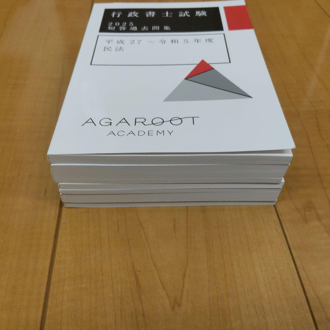 未使用　アガルート　行政書士試験2025短答過去問題集　6冊セット