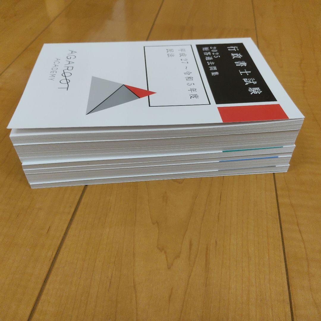 未使用　アガルート　行政書士試験2025短答過去問題集　6冊セット