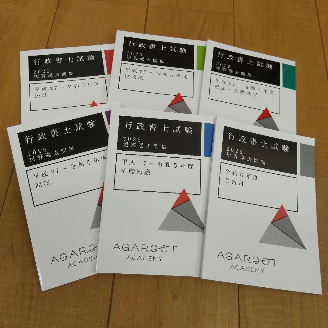 未使用　アガルート　行政書士試験2025短答過去問題集　6冊セット
