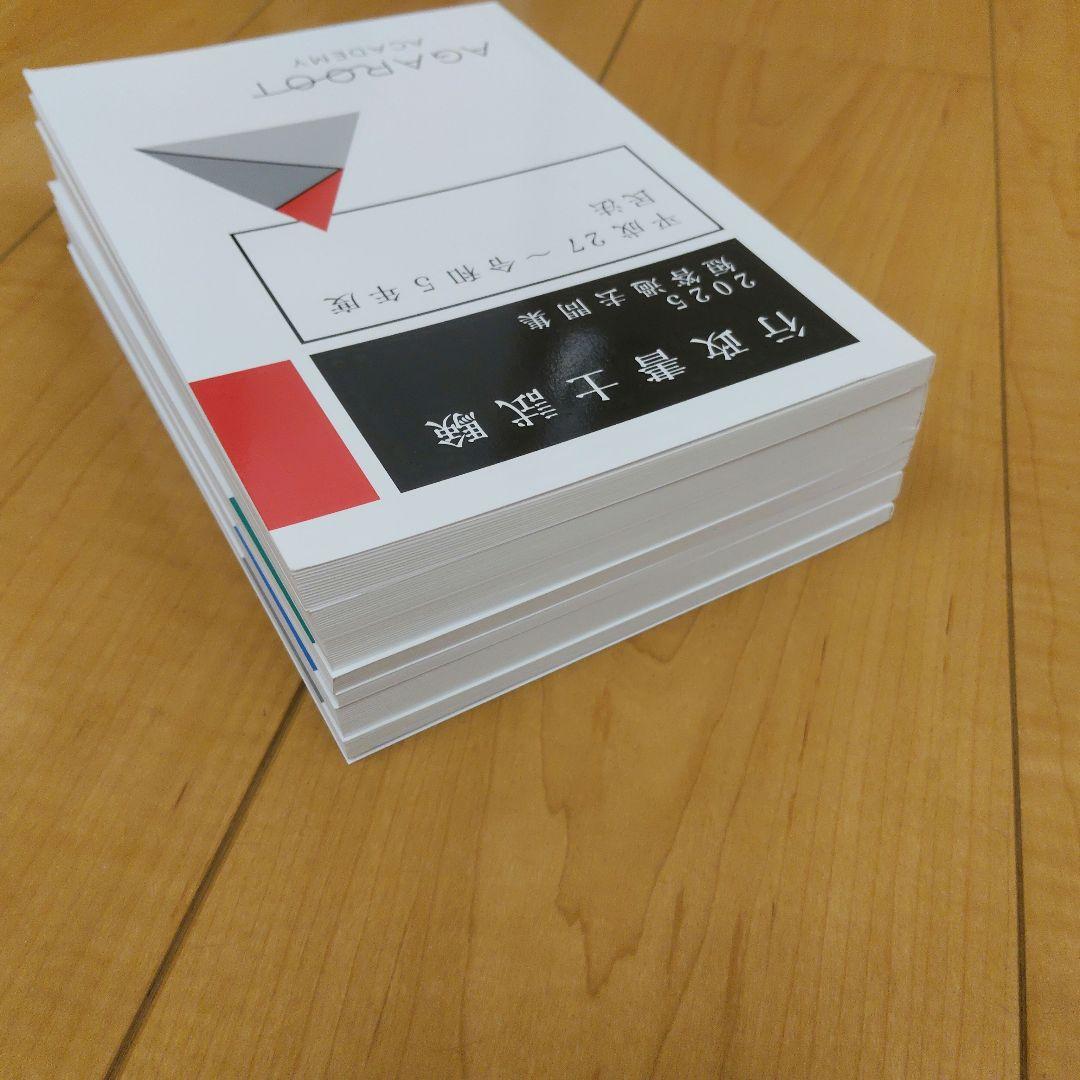 未使用　アガルート　行政書士試験2025短答過去問題集　6冊セット