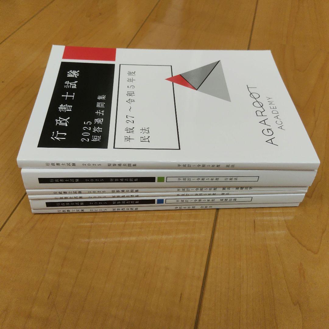 未使用　アガルート　行政書士試験2025短答過去問題集　6冊セット