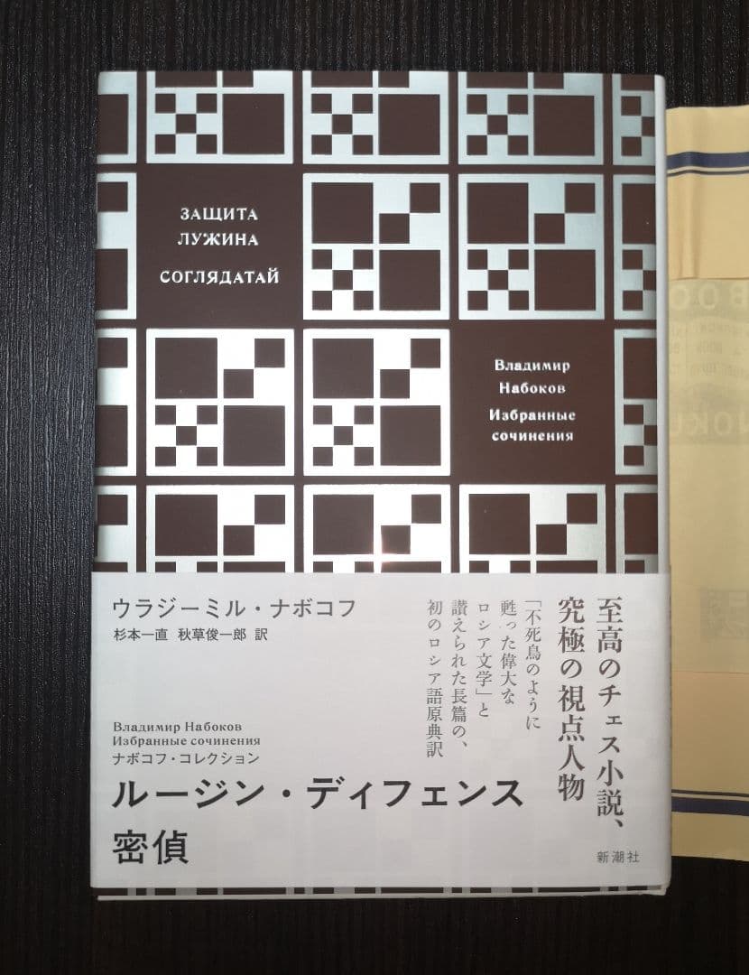 新潮社　ナボコフ・コレクション(全五巻)