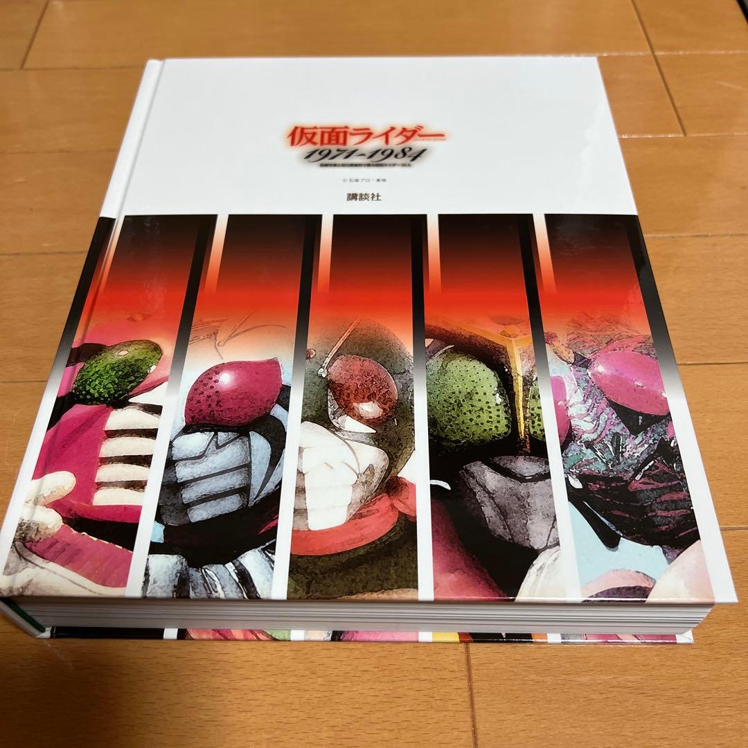 仮面ライダー1971〜1984秘蔵写真と初公開資料