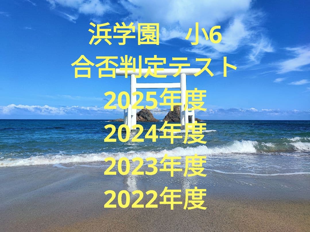 浜学園　合否判定テスト　2025年度〜2022年度　第1回〜第5回　４科目