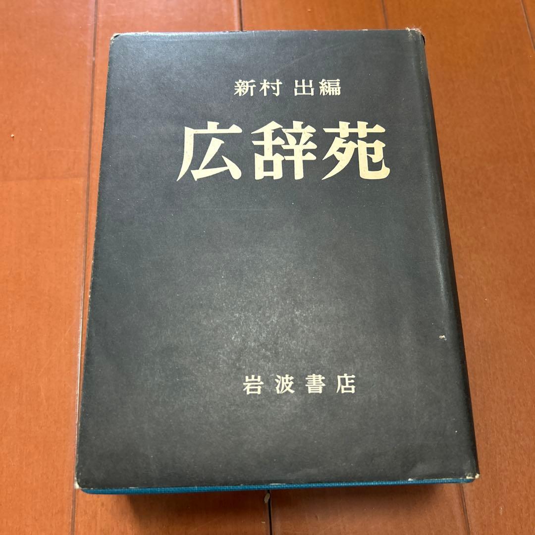 広辞苑 岩波書店 新村出編 昭和三十年八月五日第一版第二刷　レア