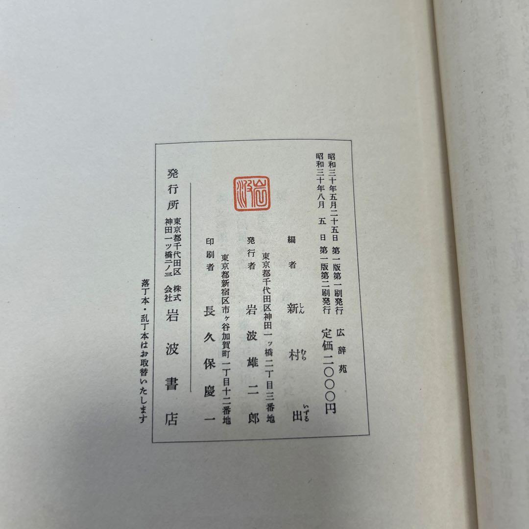 広辞苑 岩波書店 新村出編 昭和三十年八月五日第一版第二刷　レア