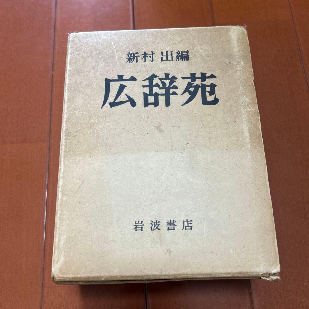 広辞苑 岩波書店 新村出編 昭和三十年八月五日第一版第二刷　レア