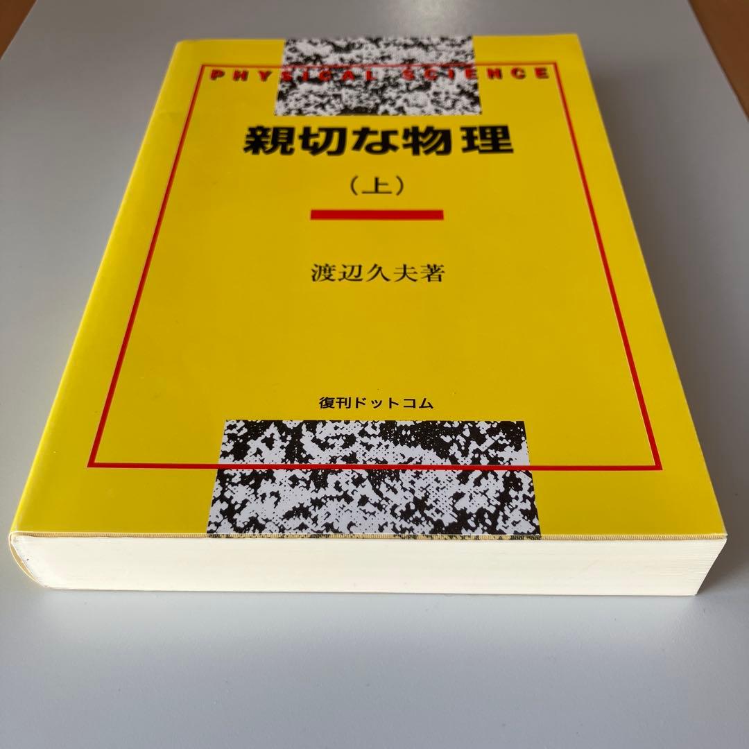 親切な物理 上