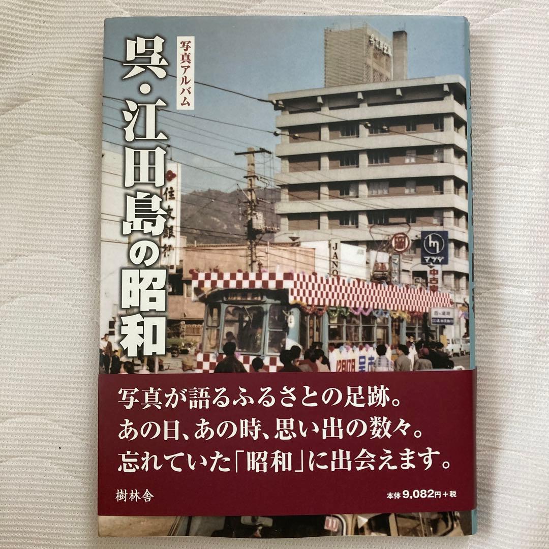 《希少品》呉・江田島の昭和