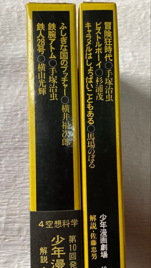 少年漫画劇場　4巻、12巻